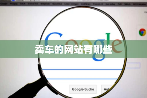 卖车的网站有哪些