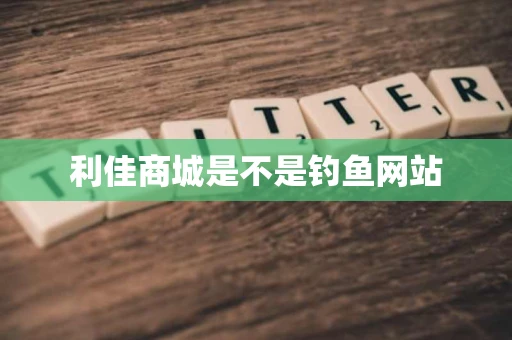 利佳商城是不是钓鱼网站
