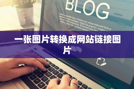 一张图片转换成网站链接图片