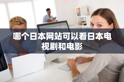 哪个日本网站可以看日本电视剧和电影