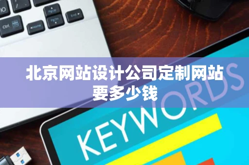北京网站设计公司定制网站要多少钱