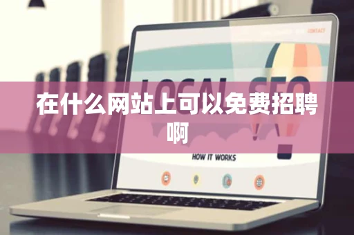 在什么网站上可以免费招聘啊