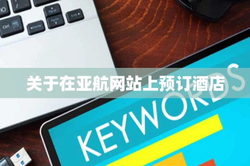 关于在亚航网站上预订酒店