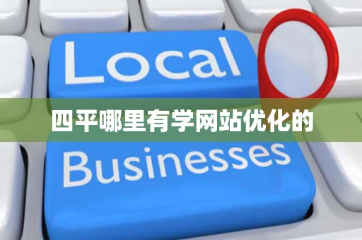 四平哪里有学网站优化的