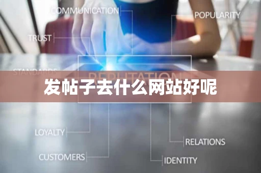 发帖子去什么网站好呢
