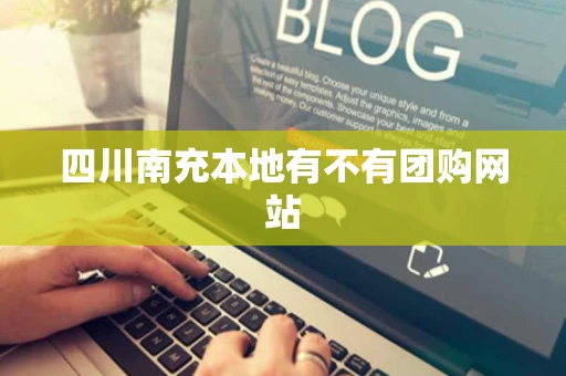 四川南充本地有不有团购网站