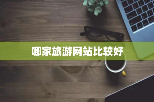 哪家旅游网站比较好