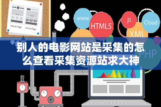 别人的电影网站是采集的怎么查看采集资源站求大神