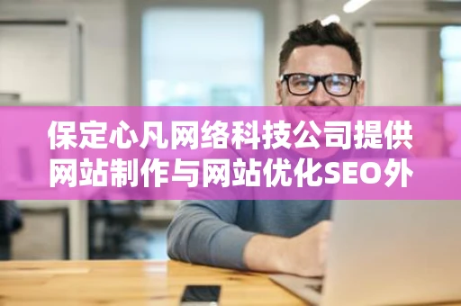 保定心凡网络科技公司提供网站制作与网站优化SEO外包服务吗