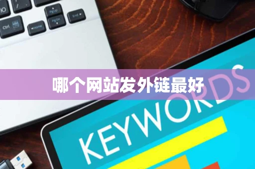哪个网站发外链最好