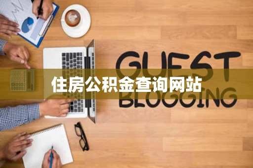 住房公积金查询网站