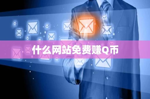 什么网站免费赚Q币