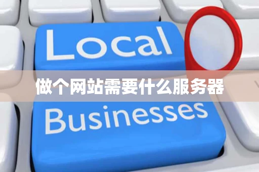 做个网站需要什么服务器
