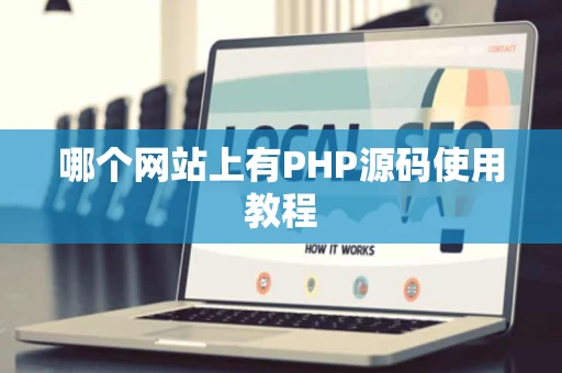 哪个网站上有PHP源码使用教程