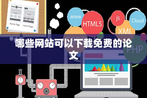 哪些网站可以下载免费的论文
