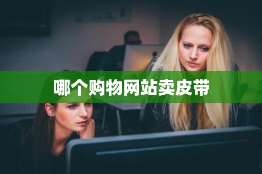 哪个购物网站卖皮带