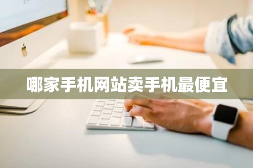 哪家手机网站卖手机最便宜