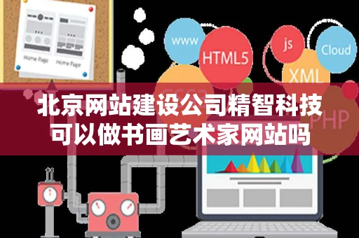 北京网站建设公司精智科技可以做书画艺术家网站吗