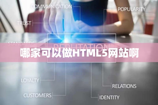 哪家可以做HTML5网站啊