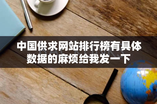 中国供求网站排行榜有具体数据的麻烦给我发一下