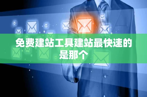 免费建站工具建站最快速的是那个