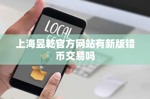 上海昱乾官方网站有新版错币交易吗