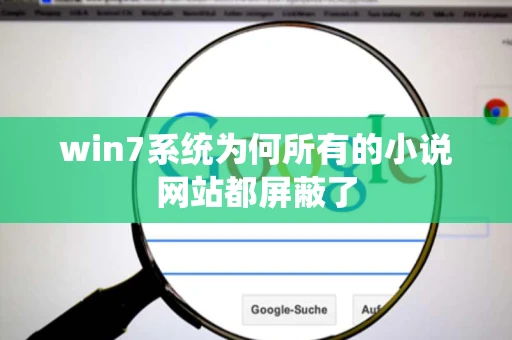 win7系统为何所有的小说网站都屏蔽了
