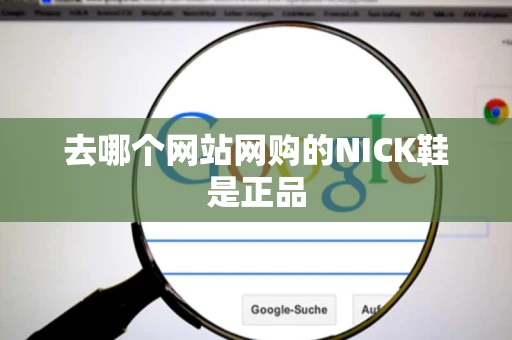 去哪个网站网购的NICK鞋是正品