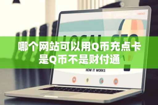 哪个网站可以用Q币充点卡是Q币不是财付通
