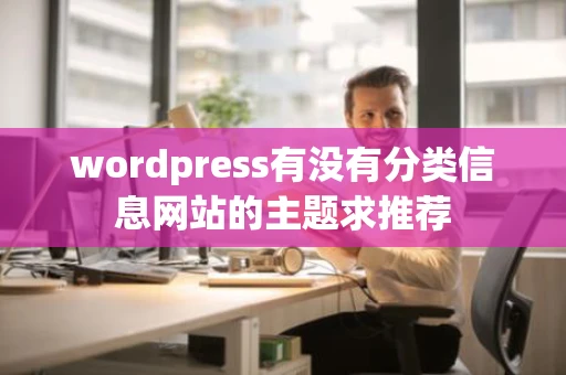 wordpress有没有分类信息网站的主题求推荐