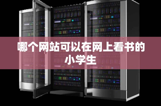 哪个网站可以在网上看书的小学生
