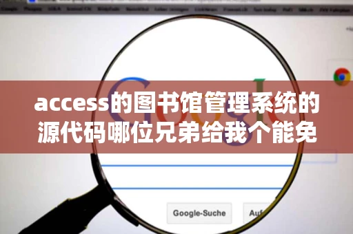 access的图书馆管理系统的源代码哪位兄弟给我个能免费下载的网站