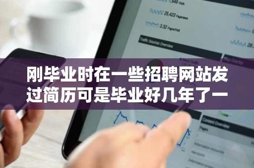 刚毕业时在一些招聘网站发过简历可是毕业好几年了一百度竟然能查
