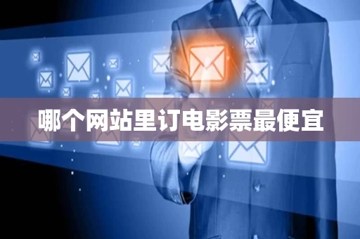 哪个网站里订电影票最便宜