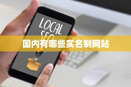 国内有哪些实名制网站