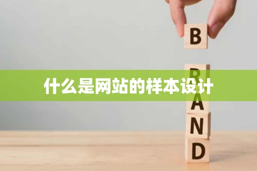 什么是网站的样本设计