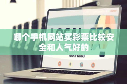 哪个手机网站买彩票比较安全和人气好的
