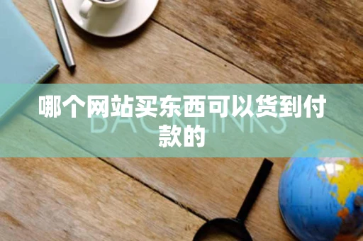 哪个网站买东西可以货到付款的
