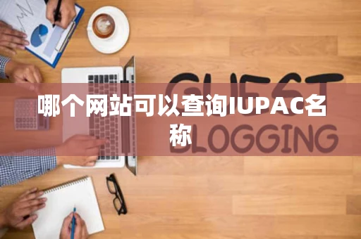 哪个网站可以查询IUPAC名称