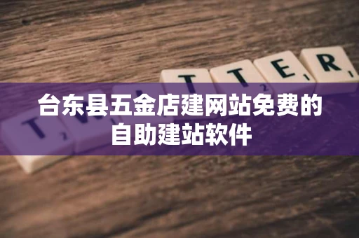 台东县五金店建网站免费的自助建站软件