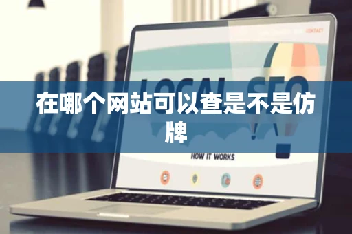 在哪个网站可以查是不是仿牌