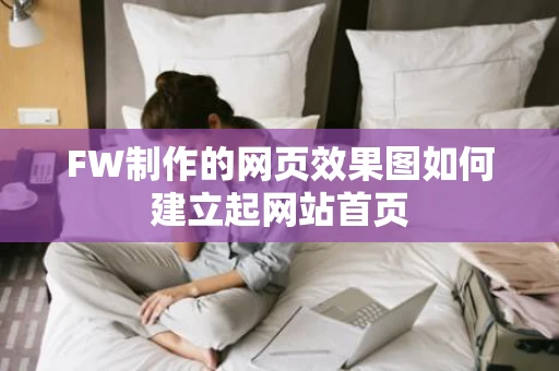 FW制作的网页效果图如何建立起网站首页