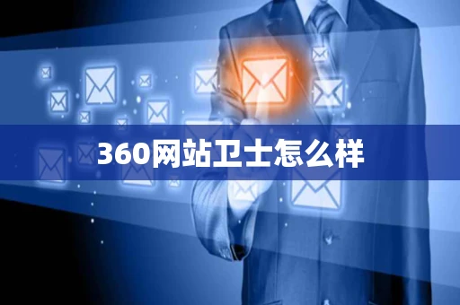 360网站卫士怎么样