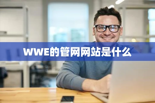 WWE的管网网站是什么