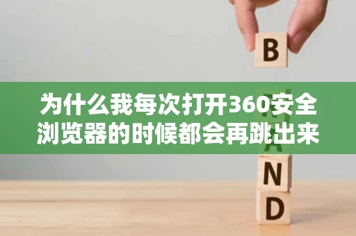 为什么我每次打开360安全浏览器的时候都会再跳出来一个2345的网站