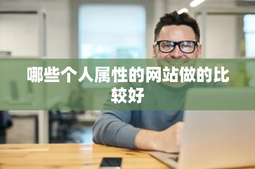 哪些个人属性的网站做的比较好