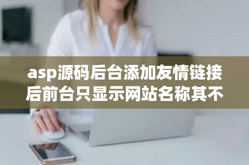 asp源码后台添加友情链接后前台只显示网站名称其不含链接地址