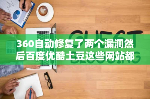 360自动修复了两个漏洞然后百度优酷土豆这些网站都打不开了显示