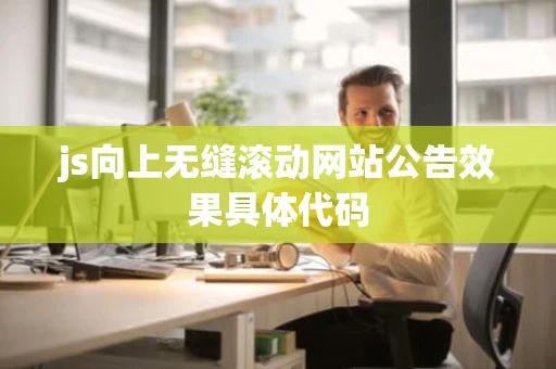 js向上无缝滚动网站公告效果具体代码