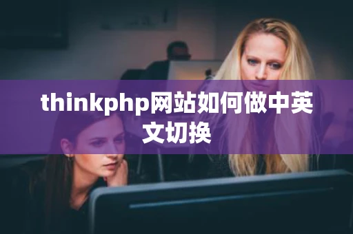 thinkphp网站如何做中英文切换